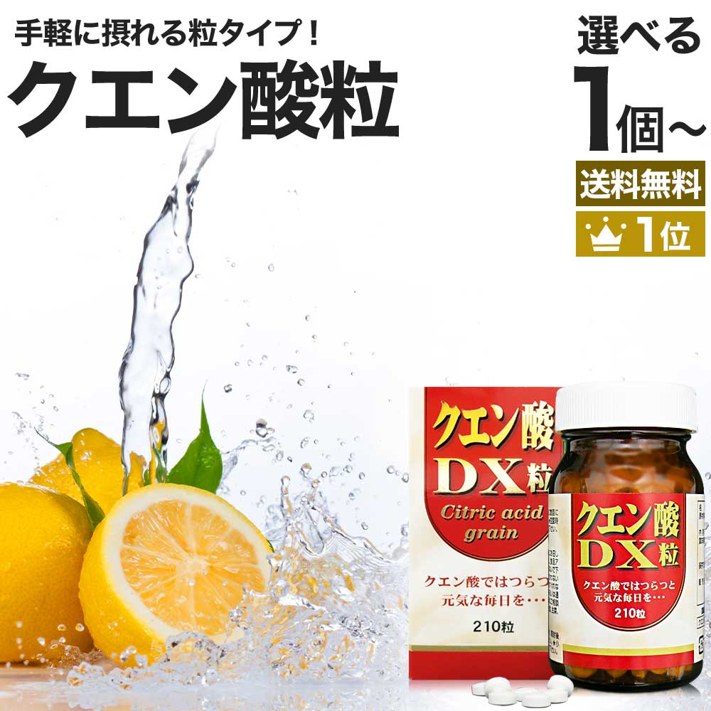 クエン酸DX粒 210粒 約30日分 送料無料 宅配便 | クエン酸 クエン酸サプリ クエン 酸 ク ...