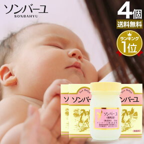 ソンバーユ 70mL×4個セット 送料無料 宅配便 | ソンバーユ 尊馬油 ソン馬油 ハンドクリーム 鼻 薬師堂 馬油 100％ クリーム 無香料 無添加 国産 乾燥肌 馬油洗顔 赤ちゃん スキンクリーム ベビーオイル ボディクリーム シミ まとめ買い