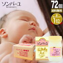 ソンバーユ 70mL×72個セット 送料無料 宅配便 | ソンバーユ 尊馬油 そんばーゆ ソン馬油 ハンドクリーム 薬師堂 馬油 100% クリーム 無香料 無...