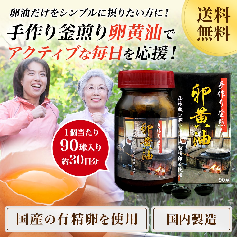 手作り釜煎り卵黄油 90球 約30日分 送料無料 宅配便 | 卵黄油 卵 油 卵油 卵黄 レシチン 卵黄レシチン 有精卵 国産 サプリ サプリメント 美容 サポート 必須アミノ酸 大豆レシチン ビタミンe 卵黄サプリ 粒 栄養 栄養補助 エイジングケア 男性 女性 健康 健康食品 3