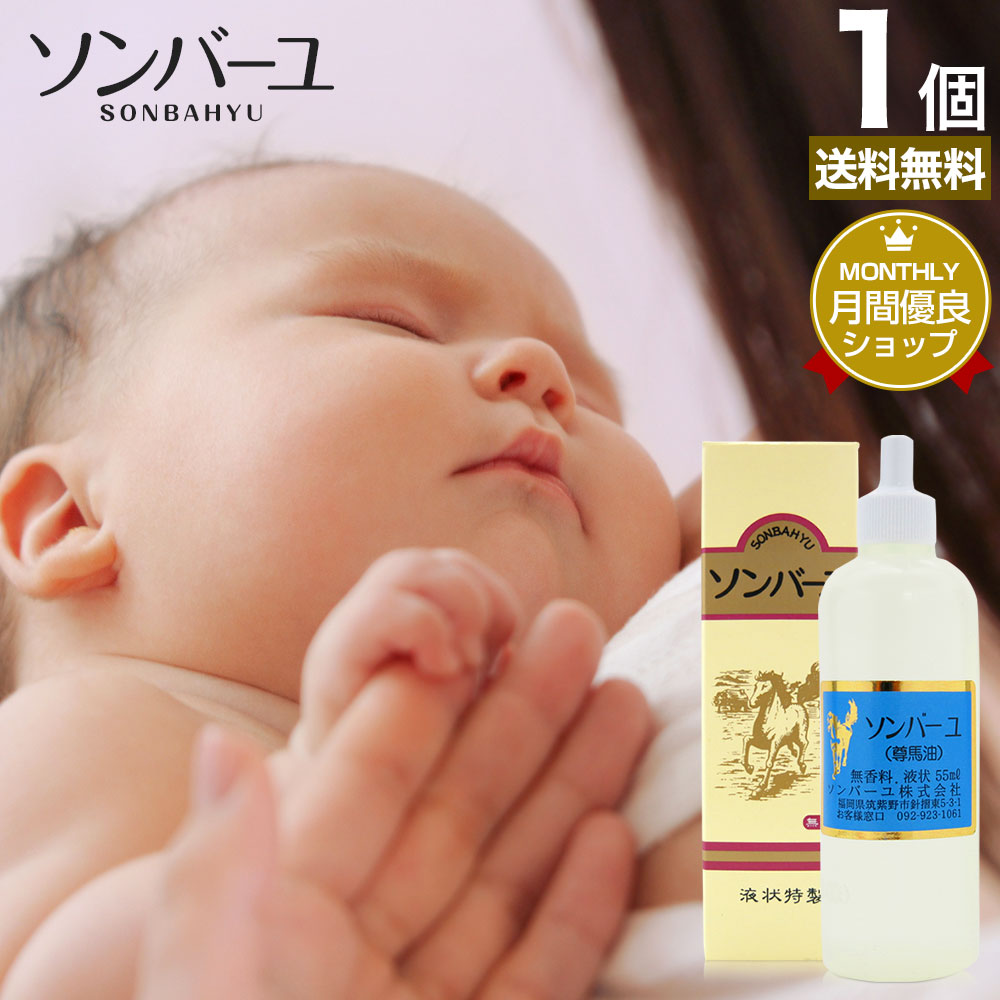 【6/10(月)26時迄10%OFF】 ソンバーユ 55mL 送料無料 宅配便 | ソンバーユ 尊馬油 そんばーゆ ソン馬油 液状 液体 液…