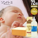 ソンバーユ 55mL×72個セット 送料無料 宅配便 | ソンバーユ 尊馬油 ソン馬油 液状 液体 液 ハンドクリーム 鼻 薬師堂 馬油 100% 無香料 無添...