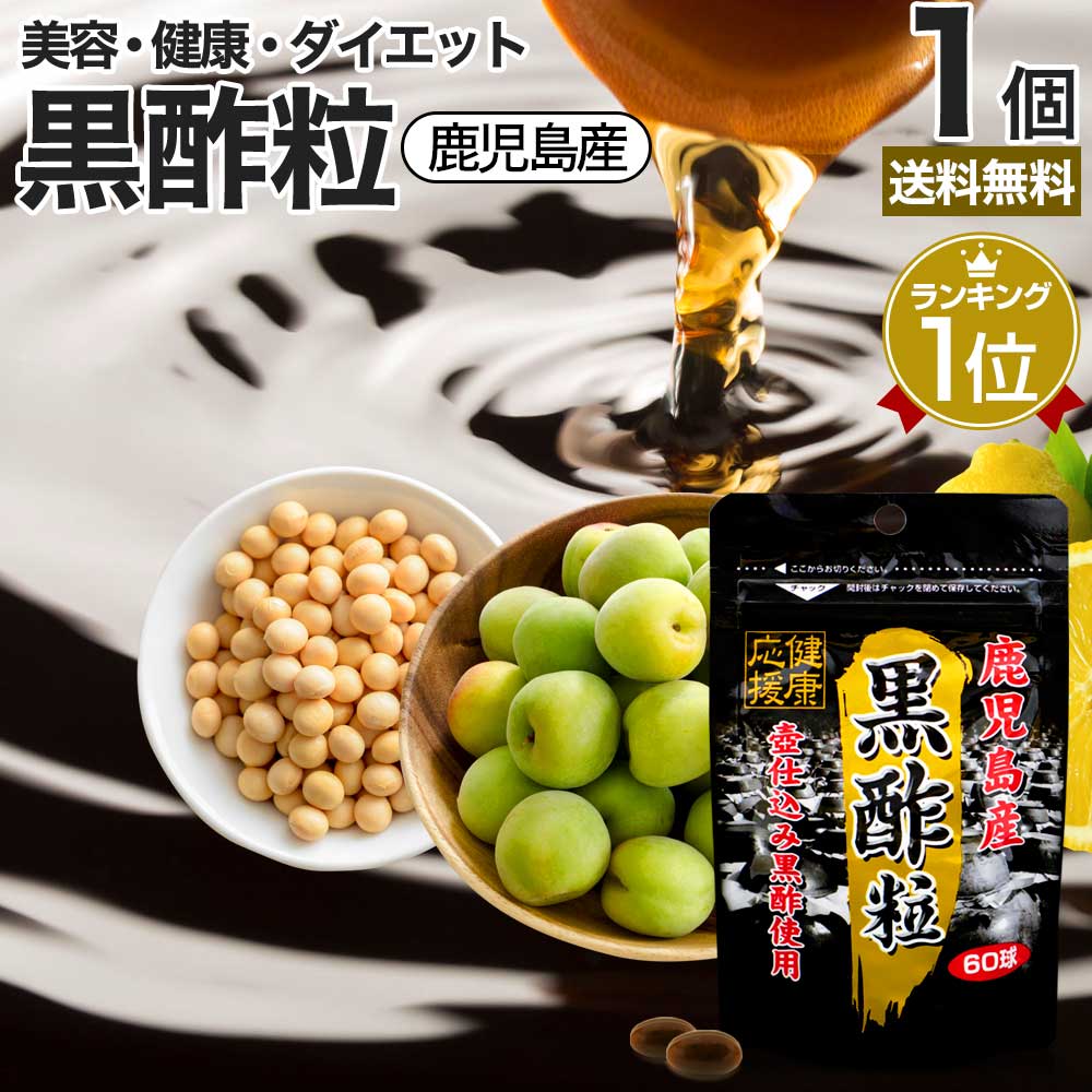 【6/10(月)26時迄32%OFF】 黒酢粒 60球 