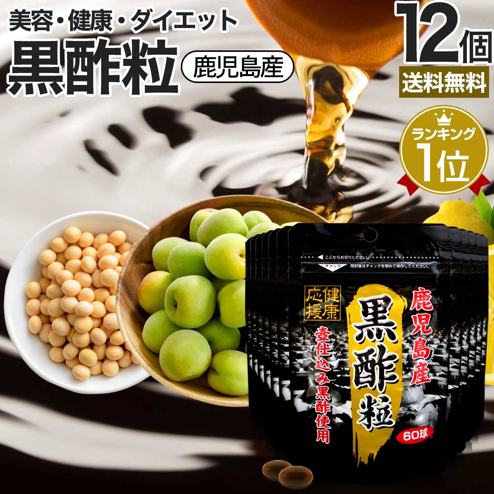 黒酢粒 60球×12個セット 約360日分 送料無料 宅配便 | 黒酢 酢 黒酢サプリ 黒酢サプリメント サプリ黒酢 サプリ黒酢 カプセル 国産 鹿児島 福山町 ダイエット サプリ サプリメント ダイエットサプリメント 粒 男性 女性 酢サプリメント 食品 食用 まとめ買い