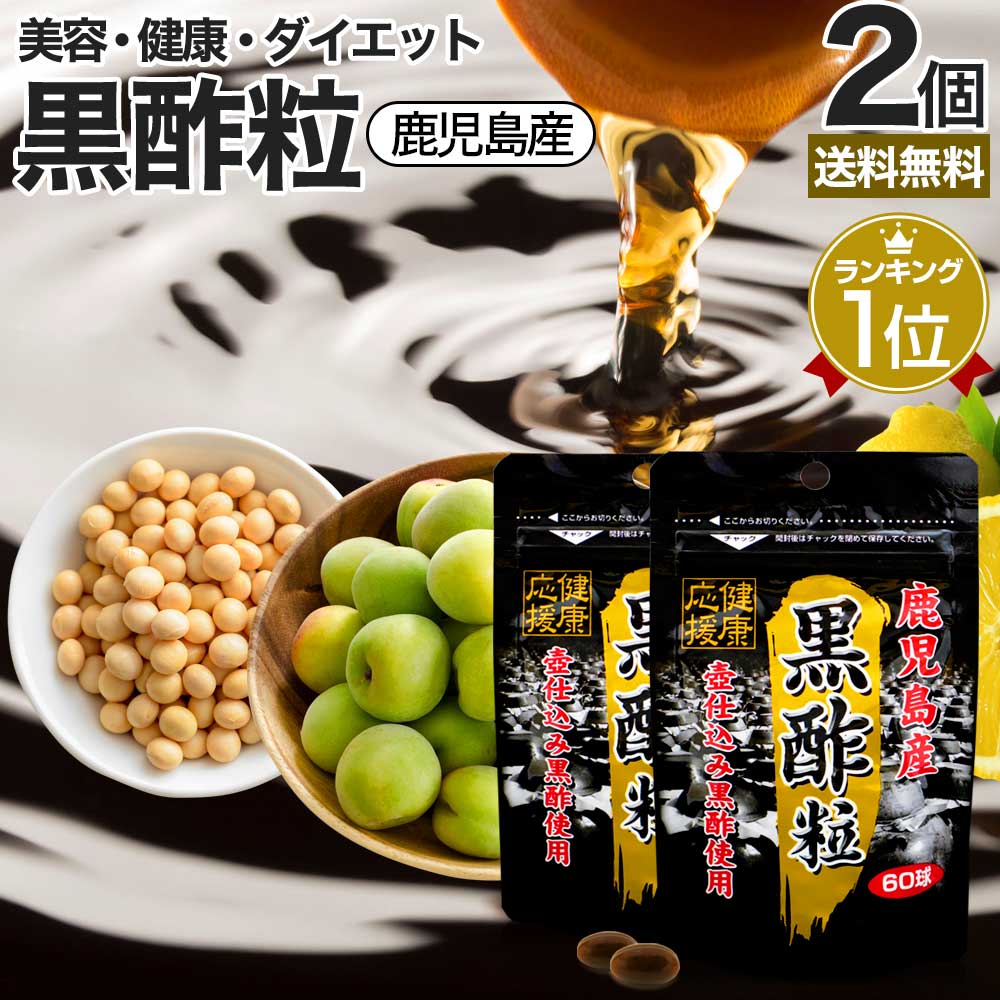 黒酢粒 60球×2個セット 約60日分 送料無料 メール便 | 黒酢 酢 黒酢サプリ 黒酢サプリメント サプリ黒酢 サプリ黒酢 カプセル 国産 鹿児島 福山町 ダイエット サプリ サプリメント ダイエットサプリメント 粒 男性 女性 酢サプリメント 食品 食用 まとめ買い 1