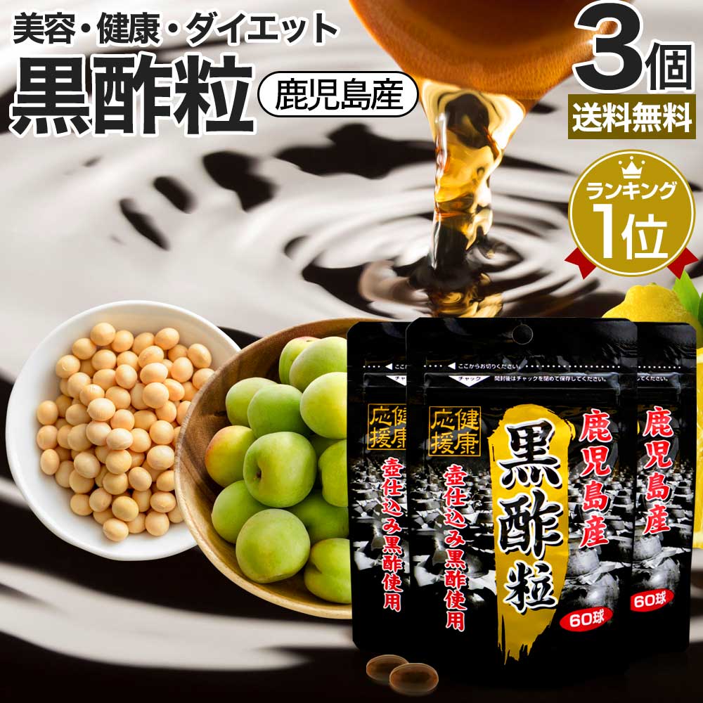 黒酢粒 60球×3個セット 約90日分 送料無料 メール便 | 黒酢 酢 黒酢サプリ 黒酢サプリメント サプリ黒酢 サプリ黒酢 カプセル 国産 鹿児島 福山町 ダイエット サプリ サプリメント ダイエットサプリメント 粒 男性 女性 酢サプリメント 食品 食用 まとめ買い