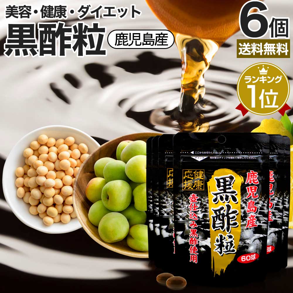 黒酢粒 60球×6個セット 約180日分 送料無料 メール便 | 黒酢 酢 黒酢サプリ 黒酢サプリメント サプリ黒酢 酢サプリメント サプリ黒酢 カプセル 国産 鹿児島 福山町 ダイエット サプリ サプリメント ダイエットサプリメント 男性 女性 食品 食用 粒 まとめ買い