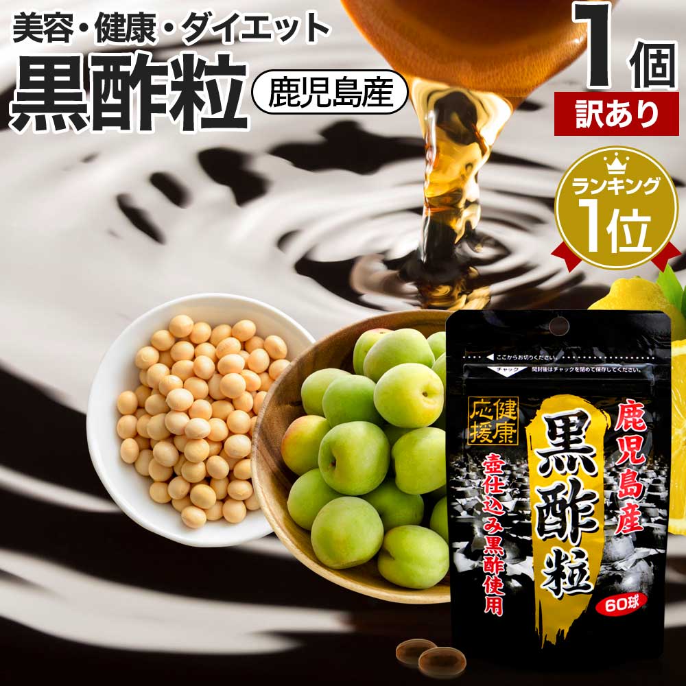 【訳あり】 黒酢粒 60