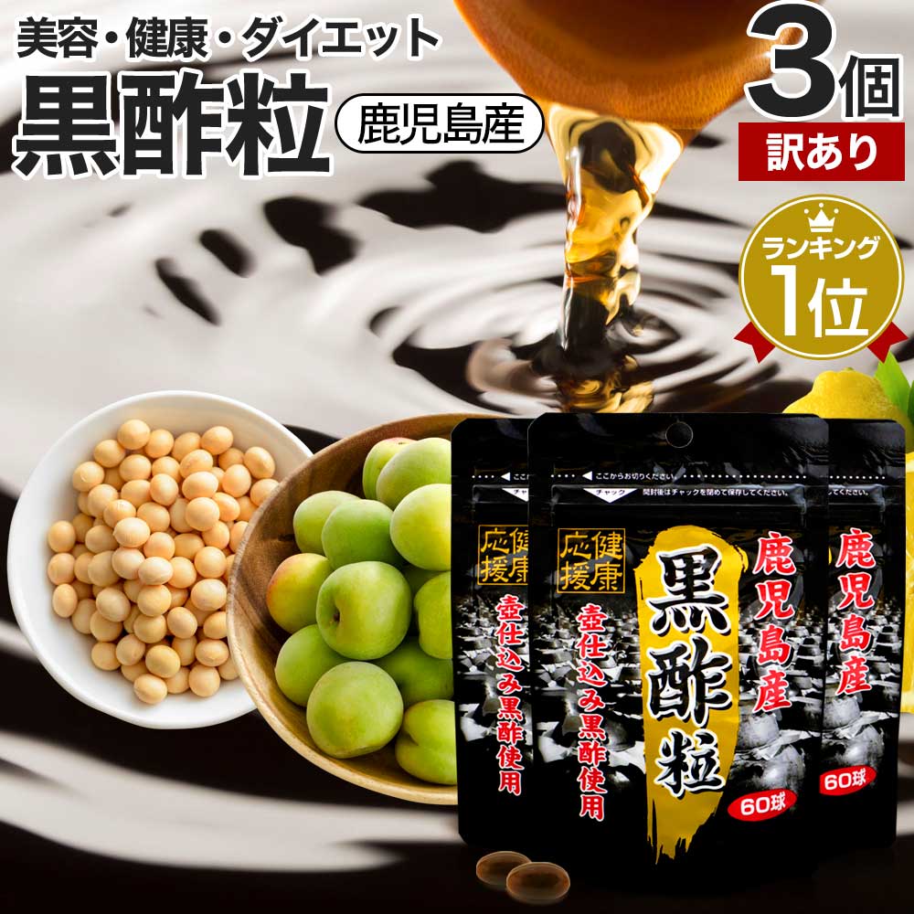 【訳あり】 黒酢粒 60球×3個セット 約90日分 賞味期限2024年7月以降 送料無料 メール便 | 黒酢 酢 黒酢サプリ 黒酢サ…