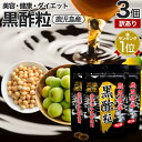 【訳あり】 黒酢粒 60球×3個セット 