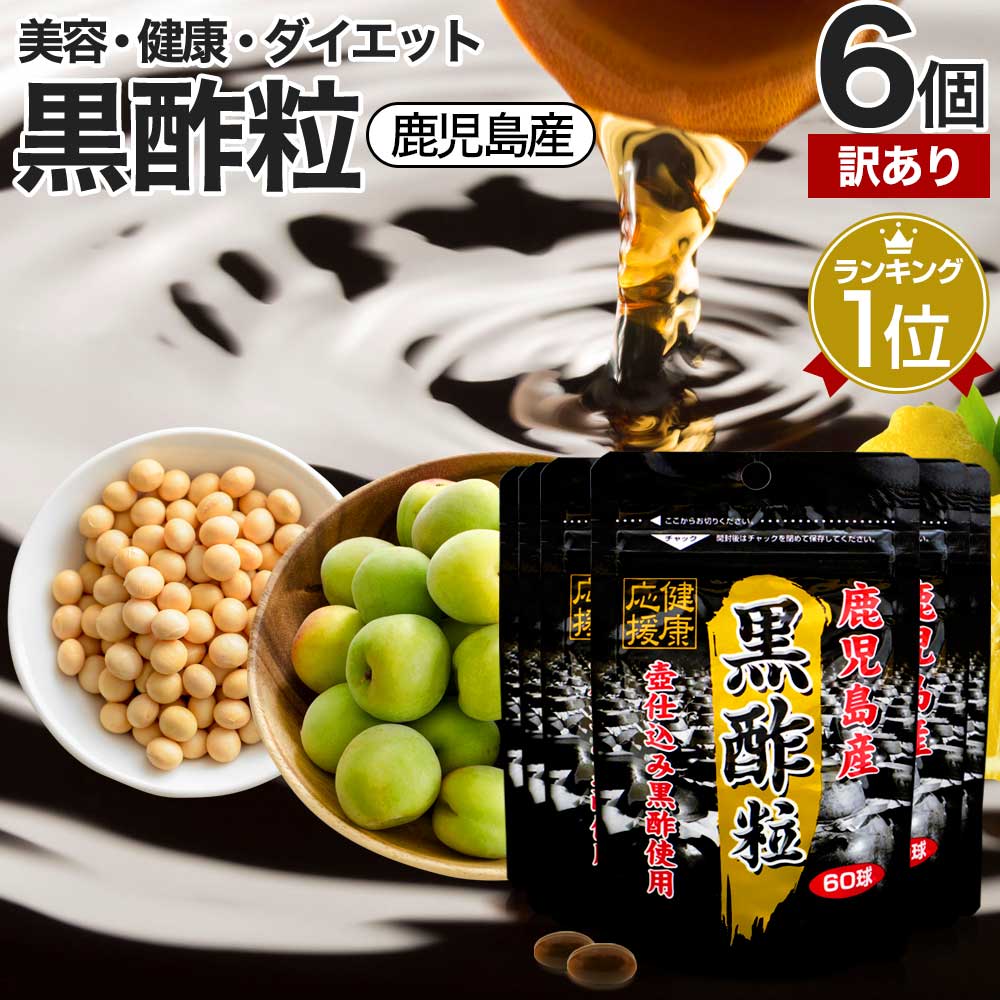 【訳あり】 黒酢粒 60球×6個セット 約180日分 賞味期限2026年1月のみ 送料無料 メール便 | 黒酢 酢 黒酢サプリ 黒酢サプリメント サプリ黒酢 酢...