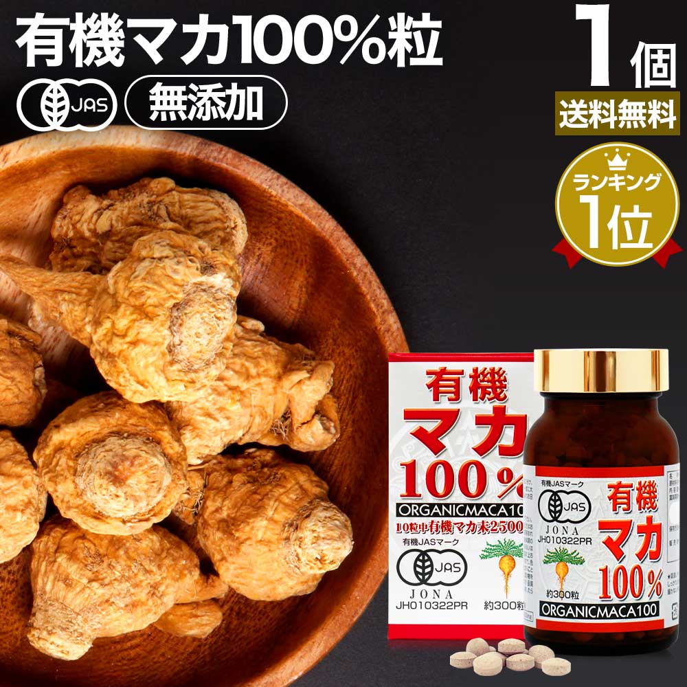 【6/10(月)26時迄10%OFF】 有機マカ100％ 3