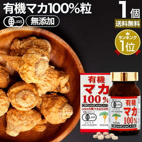 有機マカ100％ 300粒 約30日分 送料無料 宅配便 | マカ maka マカサプリメント マカサプリ アンデス 有機マカ粒 オーガニック 有機JAS 無添加 100% 妊活 元気 サプリ サプリメント 栄養 タンパク質 アミノ酸 亜鉛 鉄 カルシウム カリウム 粒 女性 男性 健康 健康食品