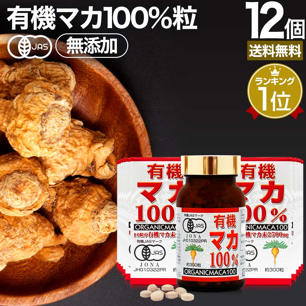 【6/10(月)26時迄20%OFF】 有機マカ100％ 300粒×12個セット 約360日分 送料無料 宅配便 | マカ maka マカサプリメント マカサプリ アンデス 有機マカ粒 オーガニック 有機JAS 無添加 100% 妊活 元気 サプリ サプリメント 栄養 タンパク質 アミノ酸 亜鉛 まとめ買い