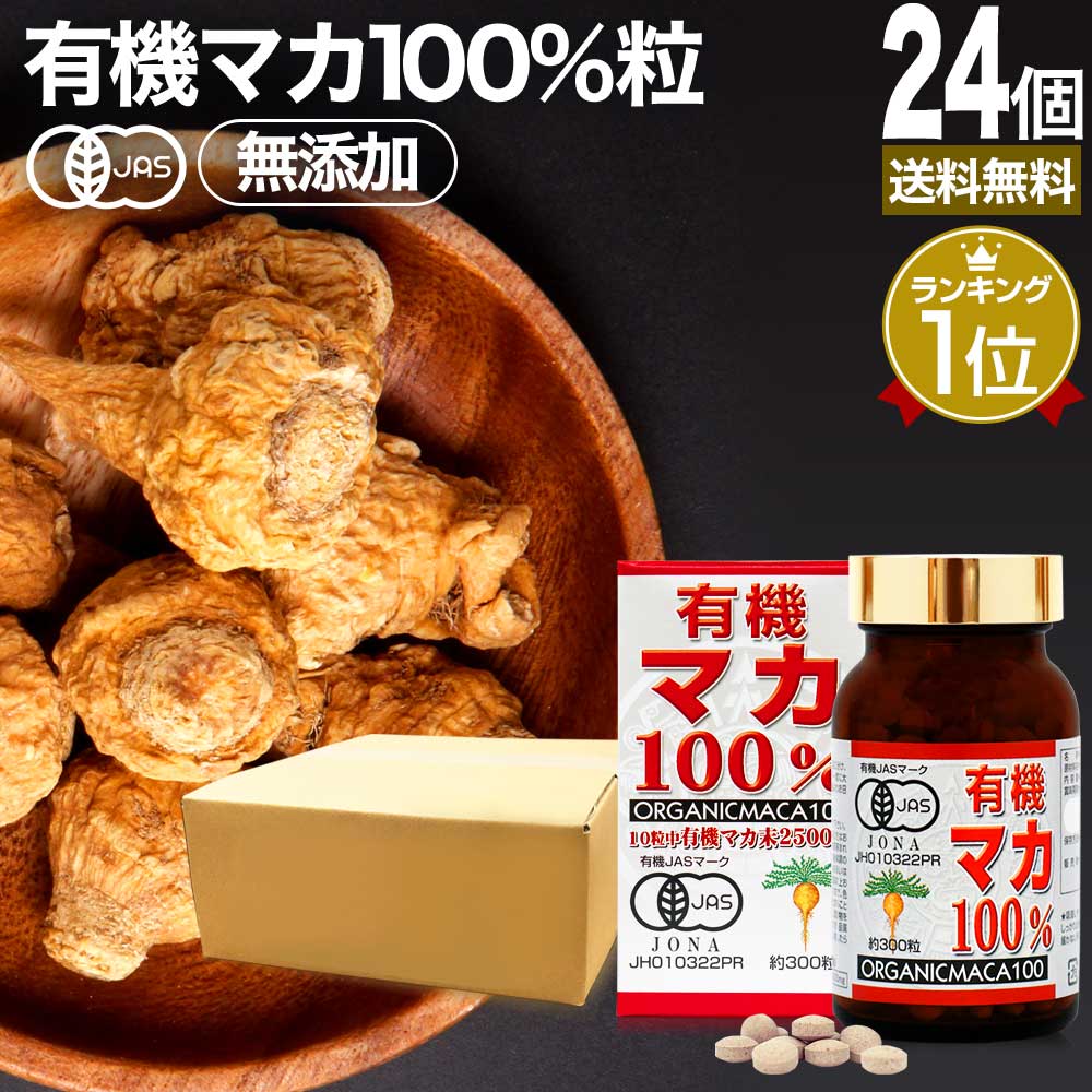 楽天健康食品と馬油専門店 ユウキ製薬有機マカ100％ 300粒×24個セット 約720日分 送料無料 宅配便 | マカ maka マカサプリメント マカサプリ アンデス 有機マカ粒 オーガニック 有機JAS 無添加 100％ 妊活 元気 サプリ サプリメント 栄養 タンパク質 アミノ酸 亜鉛 粒 女性 男性 健康 健康食品 まとめ買い