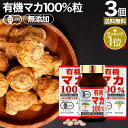 有機マカ100％ 300粒×3個セット 約90日分 送料無料 宅配便 | マカ maka マカサプリ ...