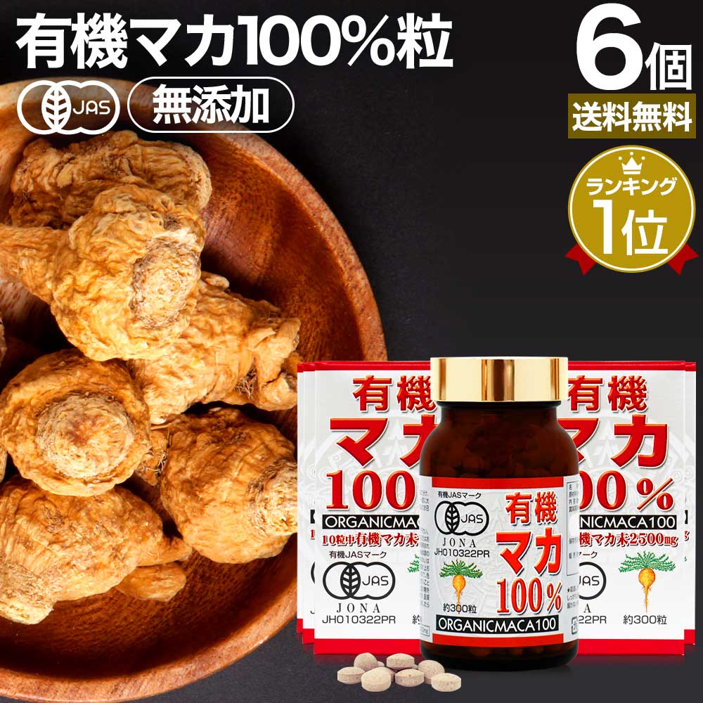 有機マカ100％ 300粒×6個セット 約180日分 送料無料 宅配便 | マカ maka マカサプリメント マカサプリ アンデス 有機マカ粒 オーガニック 有機JAS 無添加 100% 妊活 元気 サプリ サプリメント 栄養 タンパク質 アミノ酸 亜鉛 粒 女性 男性 健康 健康食品 まとめ買い