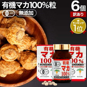 【訳あり】 有機マカ100％ 300粒×6個セット 約180日分 賞味期限2024年2月のみ 送料無料 宅配便 | マカ maka マカサプリメント マカサプリ オーガニック 有機JAS 無添加 100% 妊活 元気 サプリ サプリメント 粒 女性 男性 アンデス 有機マカ粒 アウトレット まとめ買い