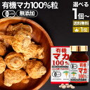 楽天健康食品と馬油専門店 ユウキ製薬有機マカ100％ 300粒 約30日分 送料無料 宅配便 | マカ maka マカサプリメント マカサプリ アンデス 有機マカ粒 オーガニック 有機JAS 無添加 100％ 妊活 元気 サプリ サプリメント 栄養 タンパク質 アミノ酸 亜鉛 鉄 カルシウム カリウム 粒 女性 男性 健康 健康食品