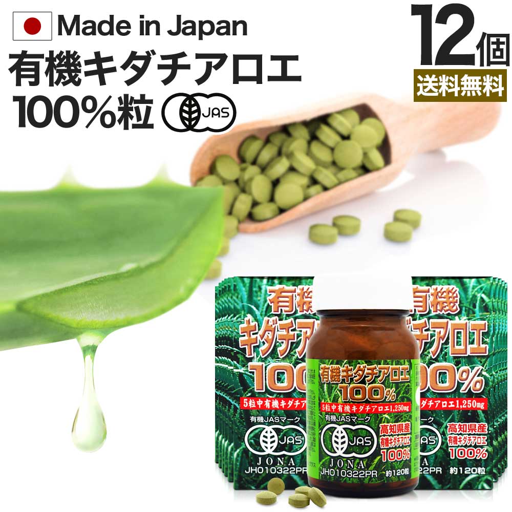 有機キダチアロエ100％ 約120粒×12個セット 約288～360日分 送料無料 宅配便 | キダチアロエ 粒 サプリ サプリメント キダチアロエ粒 アロエ粒 オーガニック 有機JAS 国産 高知 産 100% 無添加 アロエ エキス キダチアロエエキス 腸活 男性 女性 健康 美容 まとめ買い