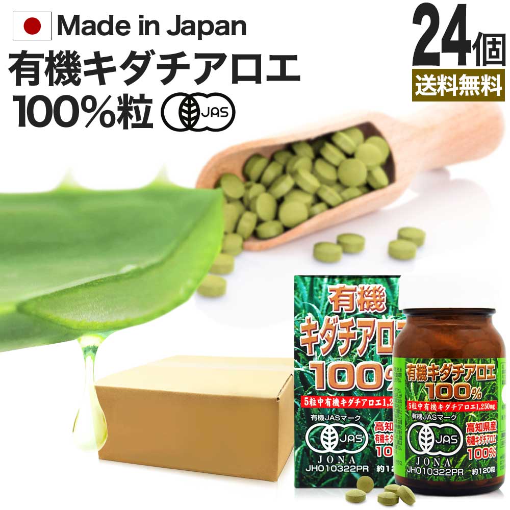 有機キダチアロエ100％ 約120粒×24個セット 約576～720日分 送料無料 宅配便 | キダチアロエ 粒 サプリ サプリメント キダチアロエ粒 アロエ粒 オーガニック 有機JAS 国産 高知 産 100% 無添加 アロエ エキス キダチアロエエキス 腸活 男性 女性 健康 美容 まとめ買い