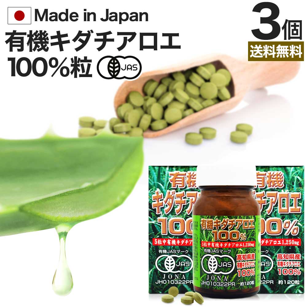 【6/10(月)26時迄10%OFF】 有機キダチアロエ100％ 約120粒×3個セット 約72～90日分 送料無料 宅配便 | キダチアロエ 粒 サプリ サプリメント キダチアロエ粒 アロエ粒 オーガニック 有機JAS 国産 高知 産 100% 無添加 アロエ エキス キダチアロエエキス 腸活 まとめ買い 1