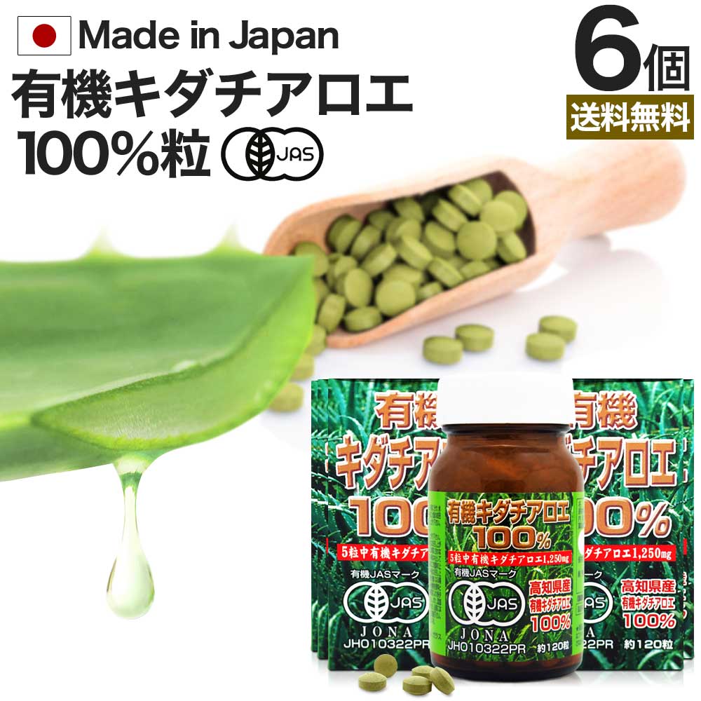 有機キダチアロエ100% 約120粒×6個セット 約144〜180日分 送料無料 宅配便 | キダチアロエ 粒 サプリ サプリメント キダチアロエ粒 アロエ粒 ...