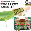 有機キダチアロエ100％ 約120粒×6個セット 約144～180日分 送料無料 宅配便 | キダチアロエ 粒 サプリ サプリメント キダチアロエ粒 アロエ粒 オーガニック 有機JAS 国産 高知 産 100% 無添加 アロエ エキス キダチアロエエキス 腸活 男性 女性 健康 美容 まとめ買い