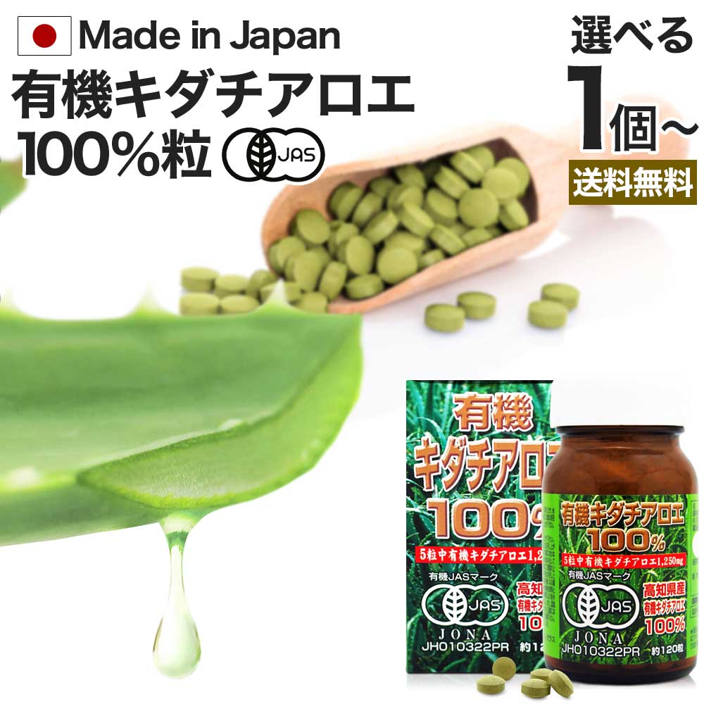 有機キダチアロエ100％ 約120粒 約24～30日分 送料無料 宅配便 | キダチアロエ 粒 サプリ サプリメント キダチアロエ粒 アロエ粒 オーガニック 有機JAS 国産 高知 産 100% 無添加 アロエ エキス キダチアロエエキス 腸活 健康 美容 腸内環境 サポート 健康食品 男性 女性