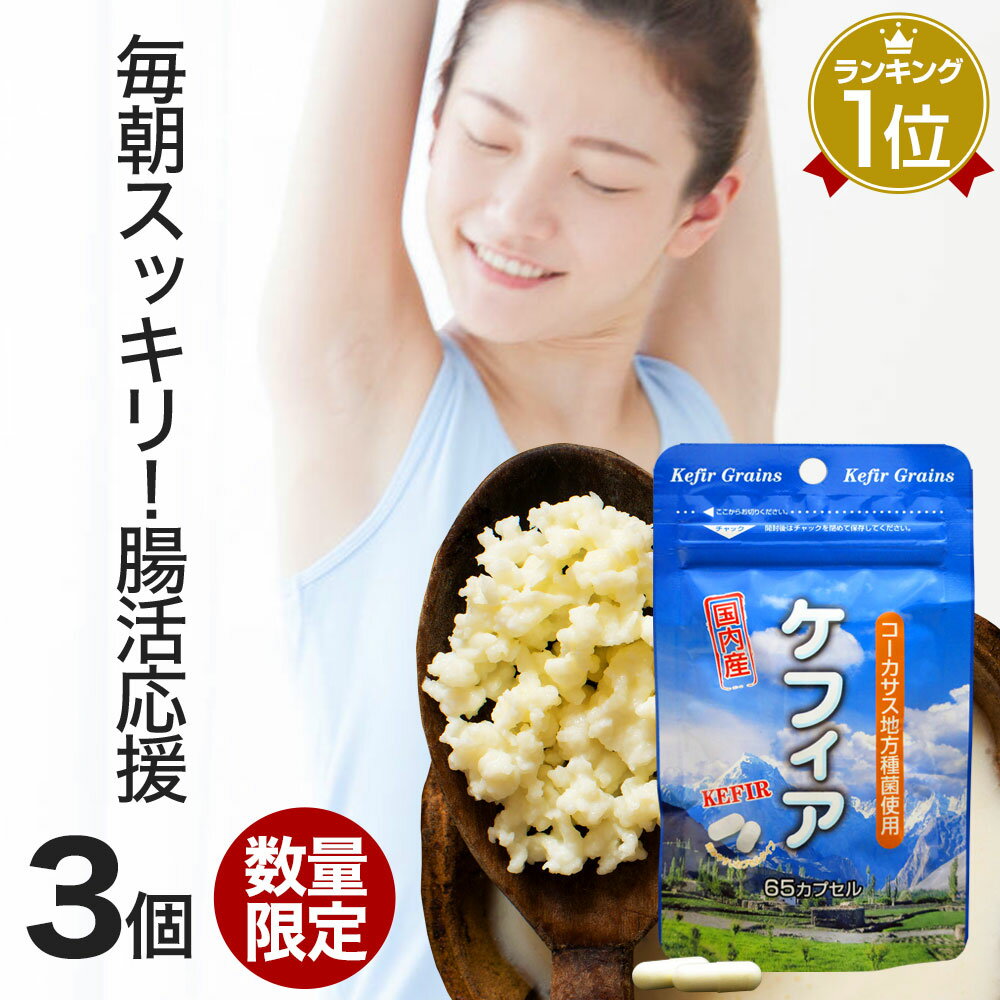 【訳あり】 ケフィア 65カプセル×3個セット 約96～195日分 賞味期限2022年7月12日のみ 送料無料 メール便 | ケフィア 乳酸菌 乳酸菌サプリメント 乳酸菌サプリ ヨーグルト 菌活 腸活 乳酸菌花粉 サプリ サプリメント 粒 カプセル タブレット アウトレット まとめ買いのサムネイル