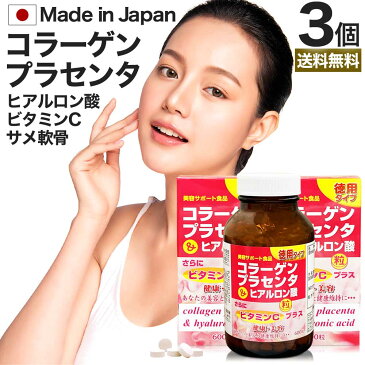 徳用コラーゲン・プラセンタ&ヒアルロン酸粒 600粒×3個セット 約150〜180日分 送料無料 宅配便 | コラーゲン collagen 飲むコラーゲン ヒアルロン酸コラーゲン ヒアルロン酸 ヒアルロン プラセンタ placenta サプリ サプリメント 粒 タブレット まとめ買い