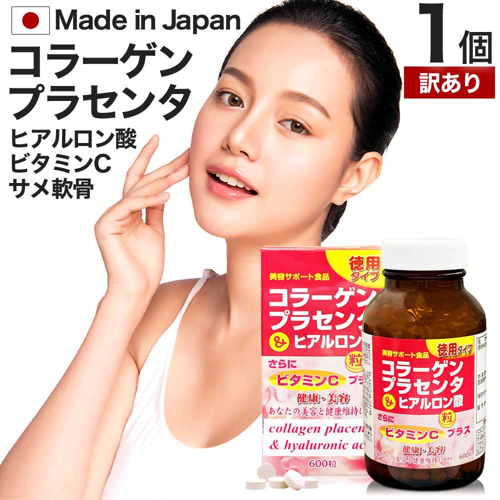 【訳あり】 徳用コラーゲン・プラセンタ&ヒアルロン酸粒 600粒 約50〜60日分 賞味期限2028年4月のみ 送料無料 宅配便 | コラーゲン collage...