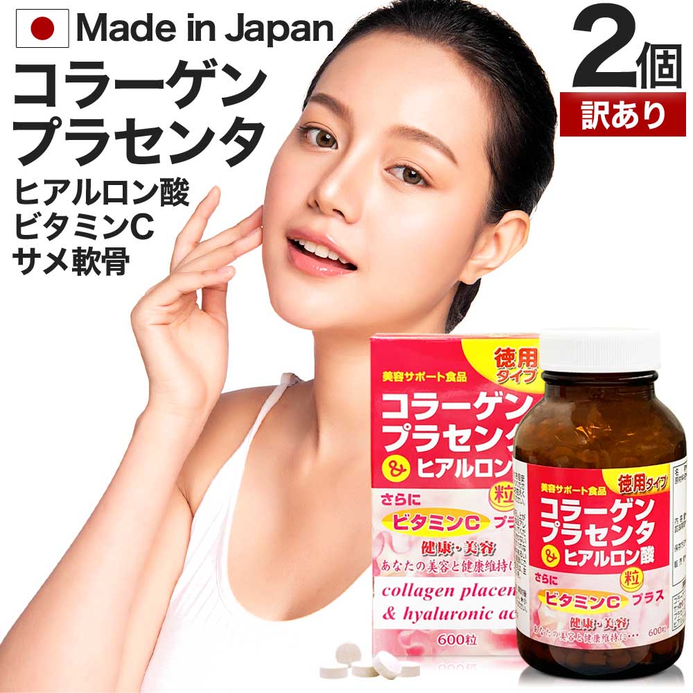 【訳あり】 徳用コラーゲン・プラセンタ&ヒアルロン酸粒 600粒×2個セット 約100〜120日分 賞味期限2028年4月のみ 送料無料 宅配便 | コラーゲン...