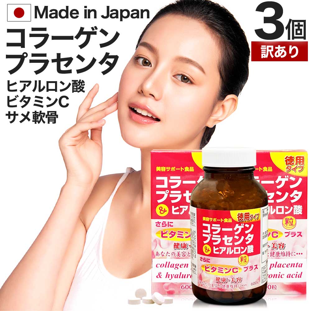 【訳あり】 徳用コラーゲン・プラセンタ＆ヒアルロン酸粒 600粒×3個セット 約150〜180日分 賞味期限2028年4月のみ 送料無料 宅配便 | コラーゲン collagen 飲むコラーゲン プラセンタ placenta サプリ サプリメント 粒 ヒアルロン酸コラーゲン アウトレット まとめ買いのサムネイル