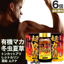 超力精 240粒×6個セット 約180日分 送料無料 宅配便 | マカ maka マカサプリ 有機 オーガニック 妊活 冬虫夏草 シトルリン トンカットアリ ム...