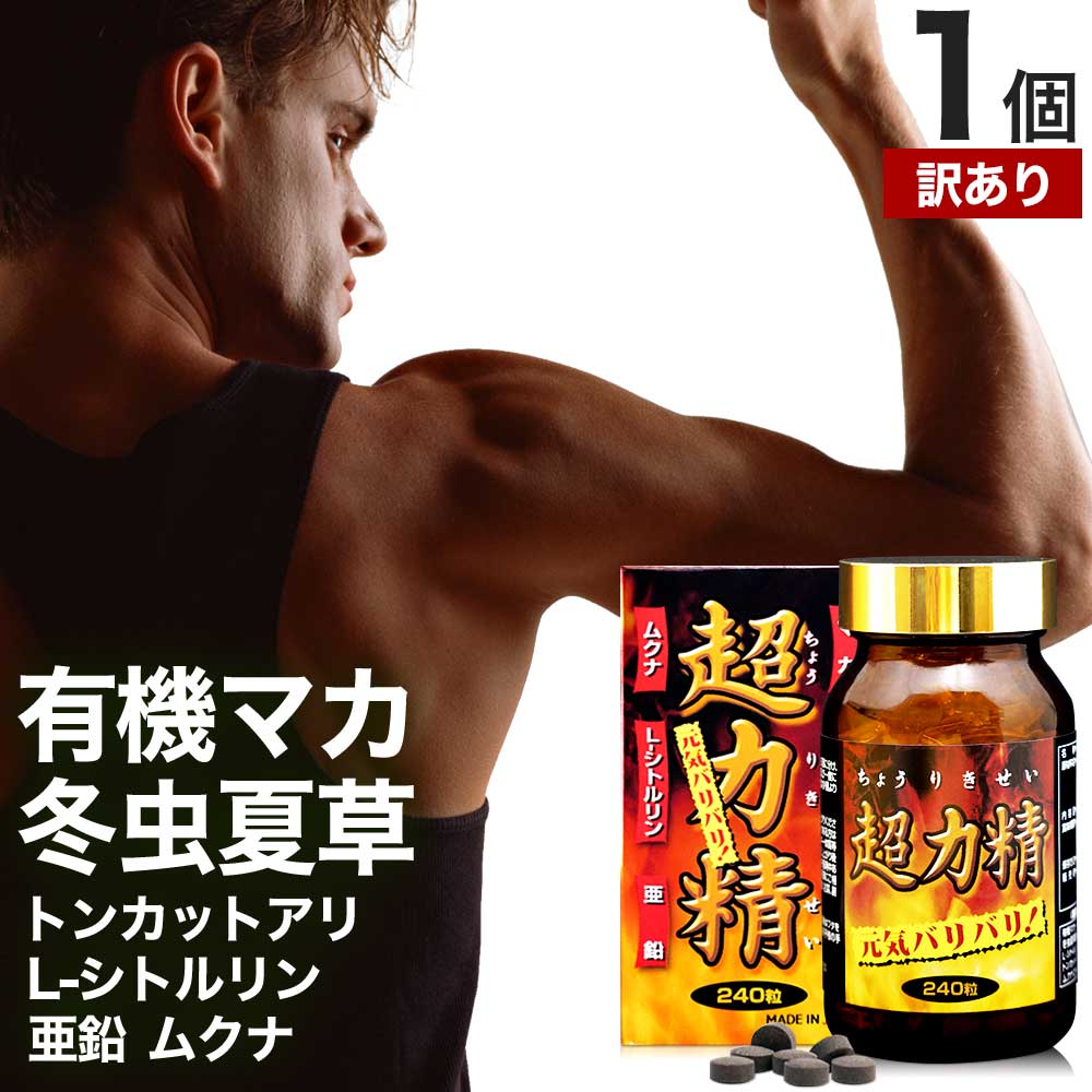 【訳あり】 超力精 240粒 約30日分 賞味期限2027年2月以降 送料無料 宅配便 | マカ maka マカサプリ 妊活 冬虫夏草 シトルリン トンカットア...