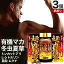 【訳あり】 超力精 240粒×3個セット 約90日分 賞味期限2025年9月のみ 送料無料 宅配便 | マカ maka マカサプリ 妊活 冬虫夏草 シトルリン ムクナ 亜鉛 サプリ サプリメント 男性 女性 トンカットアリ アウトレット まとめ買い