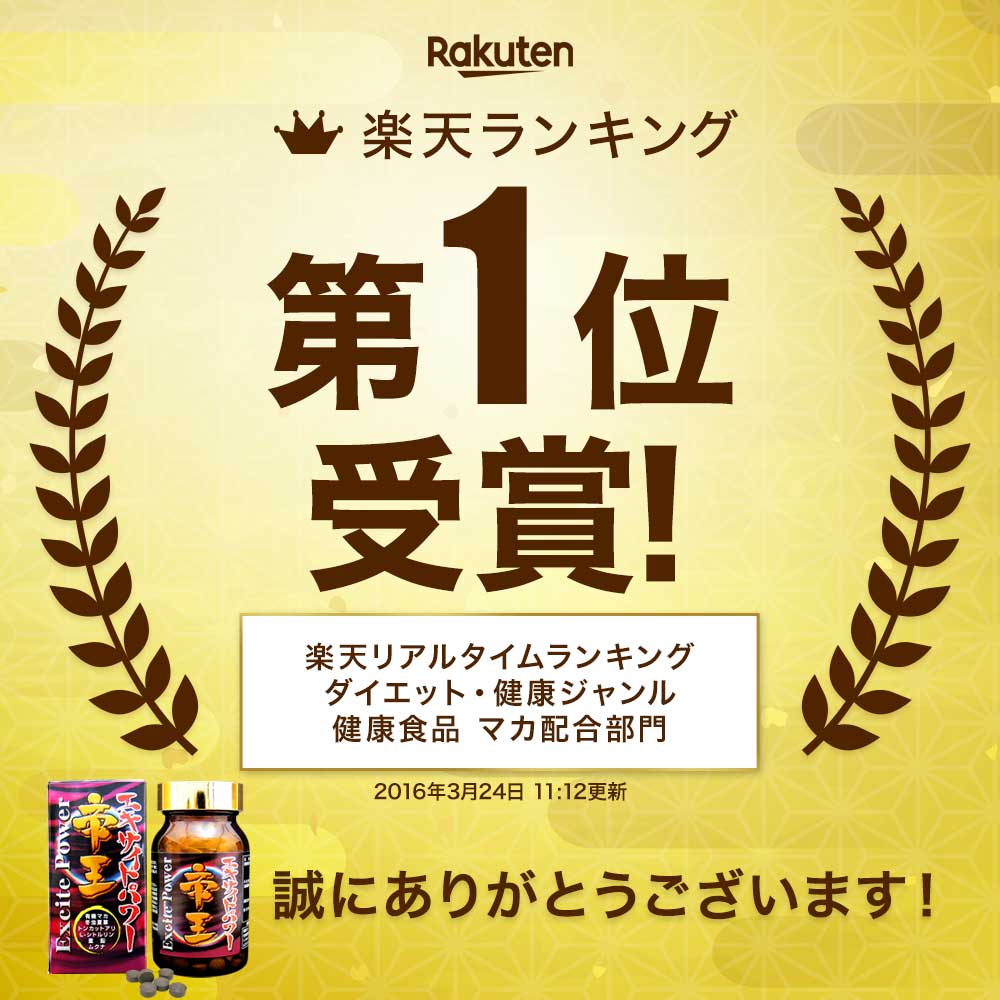 エキサイトパワー帝王 240粒 約30日分 送料無料 宅配便 | マカ maka マカサプリメント マカサプリ 有機 オーガニック 妊活 冬虫夏草 シトルリン トンカットアリ ムクナ 亜鉛 精力剤 などの 薬 が 不安な方に サプリ サプリメント 粒 男性 女性 酵母 亜鉛サプリ 有機マカ粒