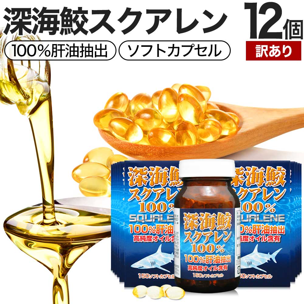 【訳あり】 深海鮫スクアレン100% 150球×12個セット 約360〜444日分 賞味期限2026年1月のみ 送料無料 宅配便 | スクアレン 100% 肝油...