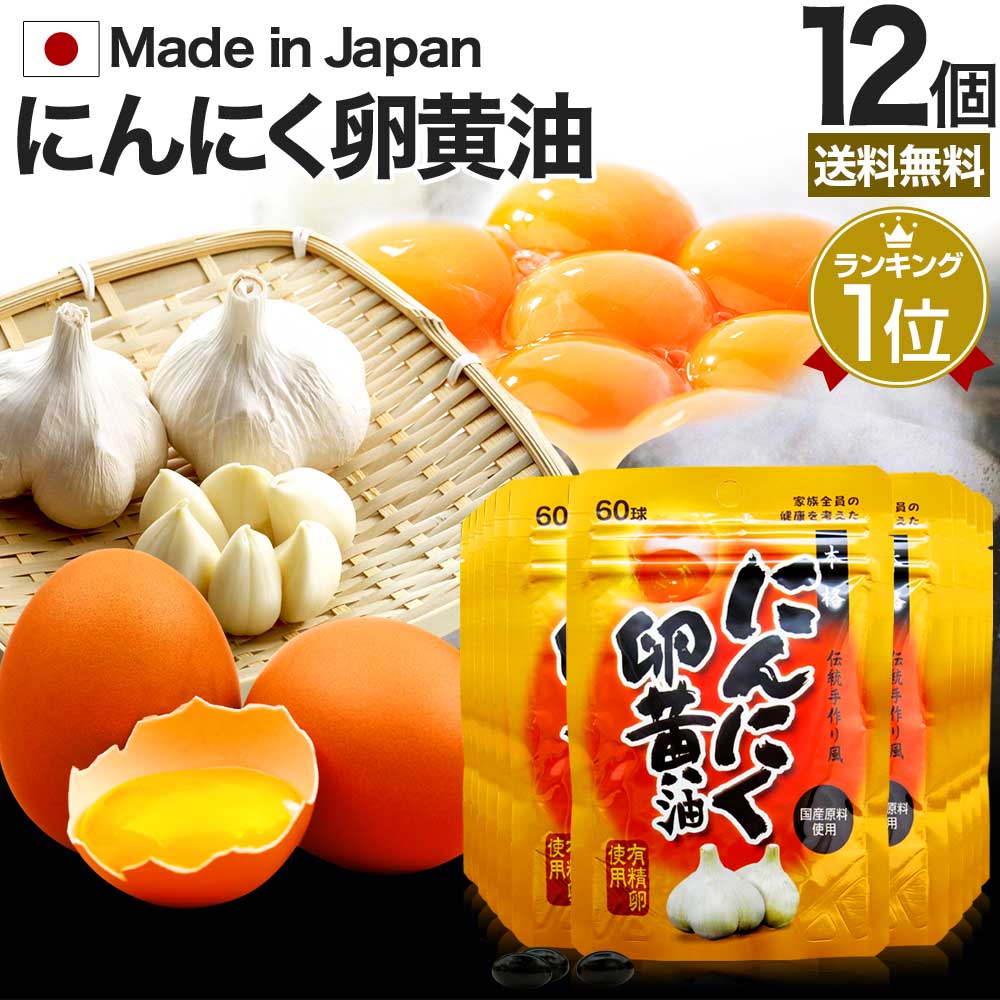 にんにく卵黄油 60球×12個セット 約240〜360日分 送料無料 宅配便 | 卵黄油 卵 油 卵油 卵黄 レシチン 卵黄レシチン 有精卵 ニンニク ニンニク...