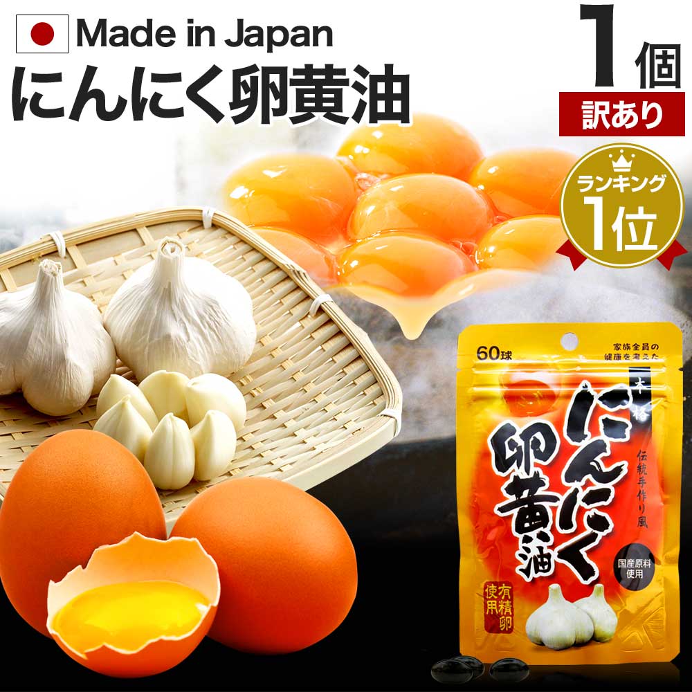 【訳あり】 にんにく卵黄油 60球 約20～30日分 賞味期限2024年7月以降 送料無料 メール便 ...