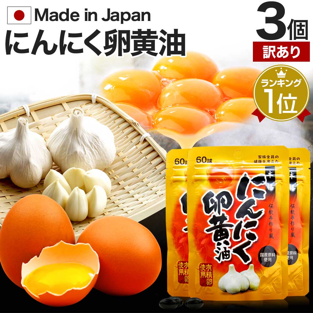 【訳あり】 にんにく卵黄油 60球×3個セット 約60～90日分 賞味期限2024年7月のみ 送料無料 メール便 | 卵黄油 卵 油 卵油 卵黄 卵黄レシチン 有精卵 ニンニク ニンニクサプリ 国産 にんにく卵黄 サプリ サプリメント にんにく ニンニク卵黄油 アウトレット まとめ買い