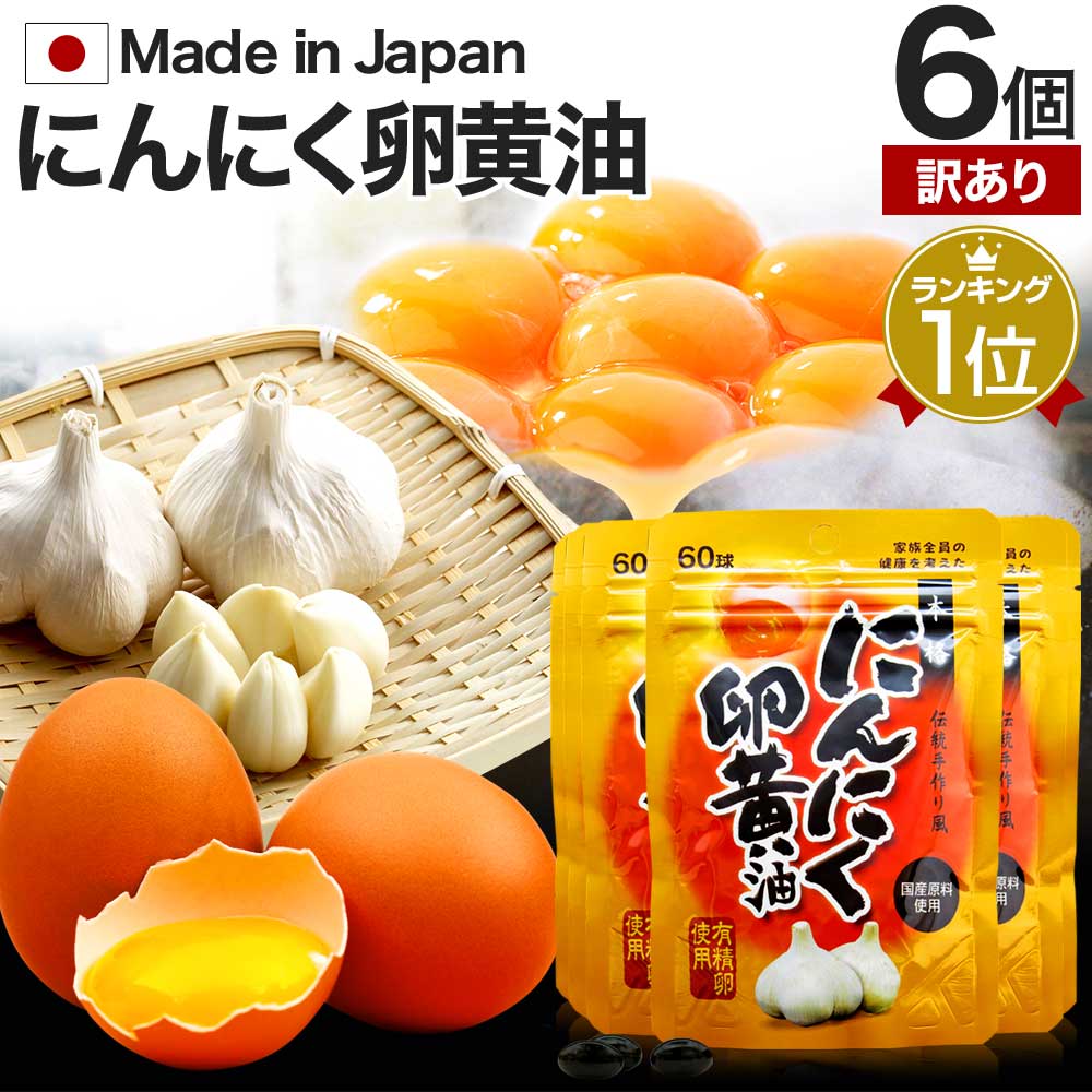 【訳あり】 にんにく卵黄油 60球×6個セット 約120～180日分 賞味期限2024年7月のみ 送料無料 メール便 | 卵黄油 卵 油 卵油 卵黄 卵黄レシチン 有精卵 ニンニク ニンニクサプリ 国産 にんにく卵黄 サプリ サプリメント にんにく ニンニク卵黄油 アウトレット まとめ買い