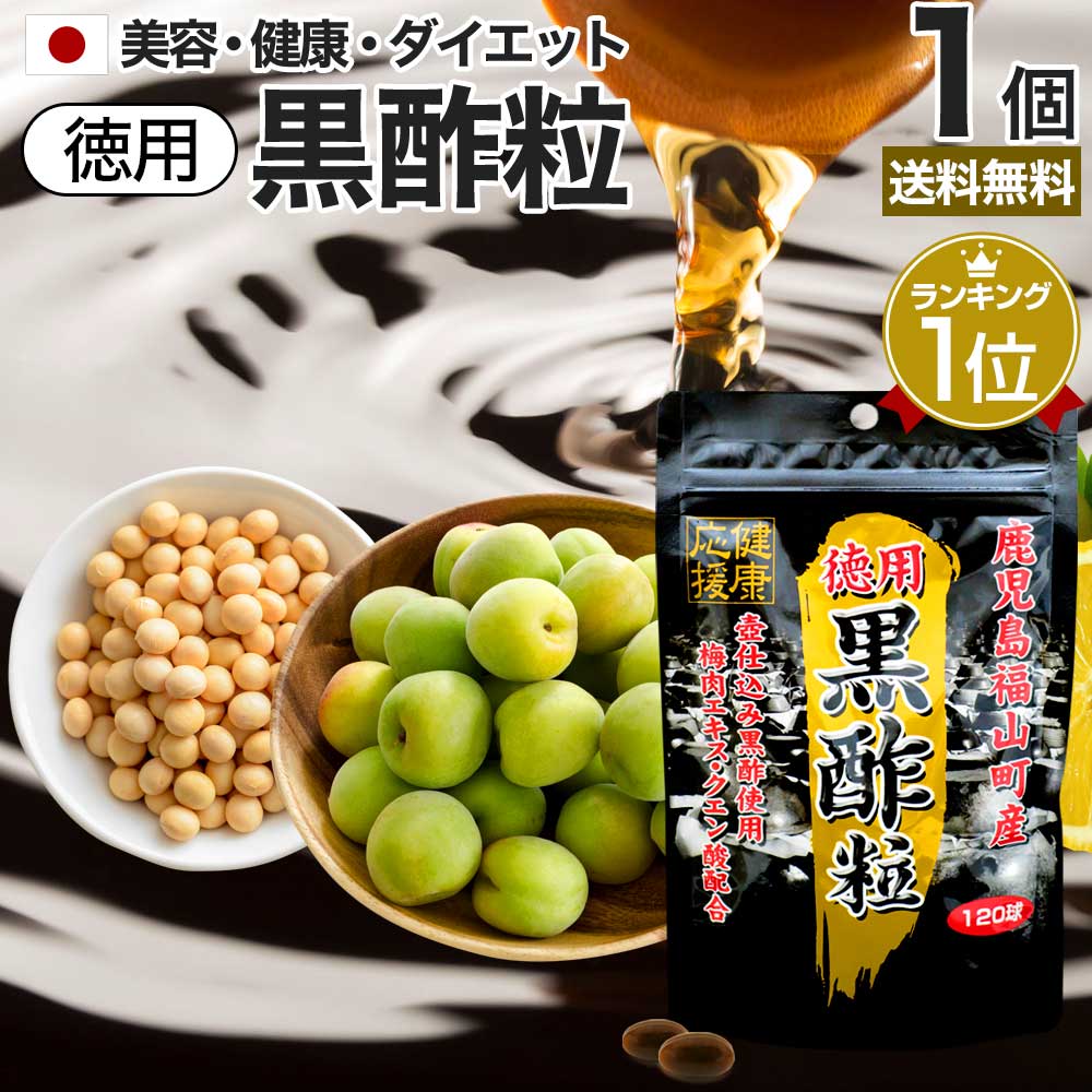 徳用黒酢粒 120球 約60日分 送料無料 メール便 | 黒酢 酢 黒酢サプリ 黒酢サプリメント サ ...