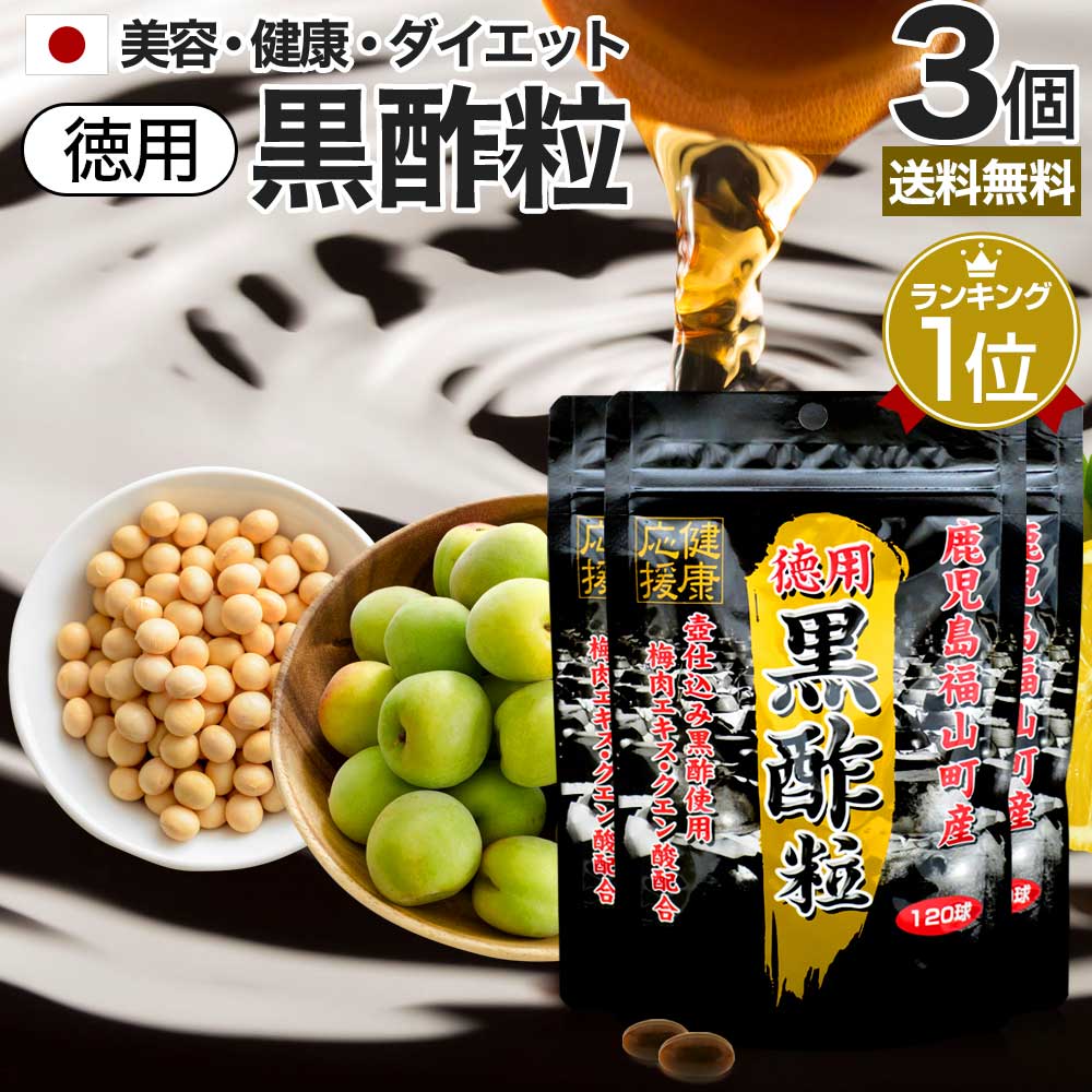 徳用黒酢粒 120球×3個セット 約180日分 送料無料 メール便 | 黒酢 酢 黒酢サプリ 黒酢サプリメント サプリ黒酢 酢サプリメント サプリ黒酢 カプセル 国産 鹿児島 ダイエット サプリ サプリメント ダイエットサプリメント 粒 男性 女性 福山町 食品 食用 まとめ買い