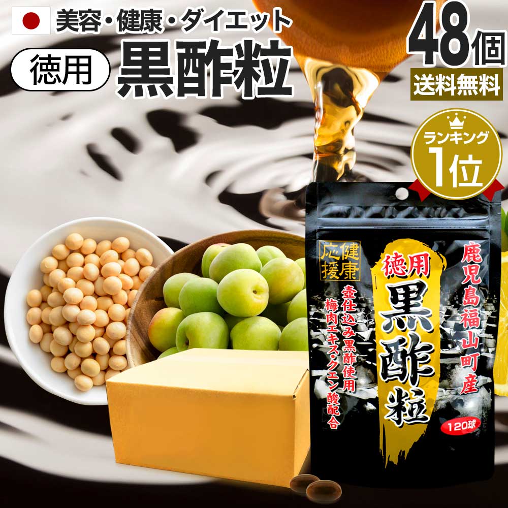 楽天健康食品と馬油専門店 ユウキ製薬【6/10（月）26時迄20％OFF】 徳用黒酢粒 120球×48個セット 約2880日分 送料無料 宅配便 | 黒酢 酢 黒酢サプリ 黒酢サプリメント サプリ黒酢 酢サプリメント サプリ黒酢 カプセル 国産 鹿児島 ダイエット サプリ サプリメント ダイエットサプリメント 粒 男性 女性 まとめ買い