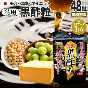 徳用黒酢粒 120球×48個セット 約2880日分 送料無料 宅配便 | 黒酢 酢 黒酢サプリ 黒酢サプリメント サプリ黒酢 酢サプリメント サプリ黒酢 カプセル 国産 鹿児島 ダイエット サプリ サプリメント ダイエットサプリメント 粒 男性 女性 福山町 食品 食用 まとめ買い