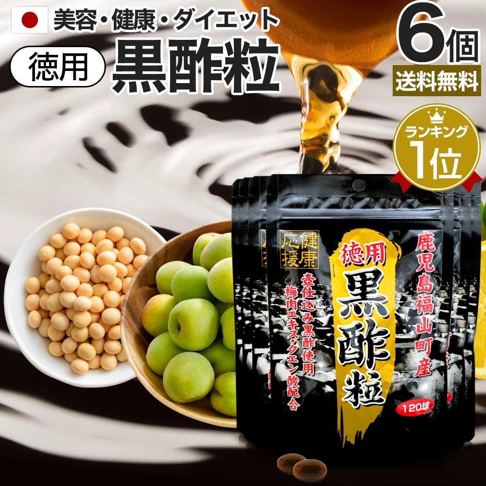 徳用黒酢粒 120球×6個セット 約360日分 送料無料 メール便 | 黒酢 酢 黒酢サプリ 黒酢サプリメント サプリ黒酢 酢サプリメント サプリ黒酢 カプセル 国産 鹿児島 ダイエット サプリ サプリメント ダイエットサプリメント 粒 男性 女性 福山町 食品 食用 まとめ買い