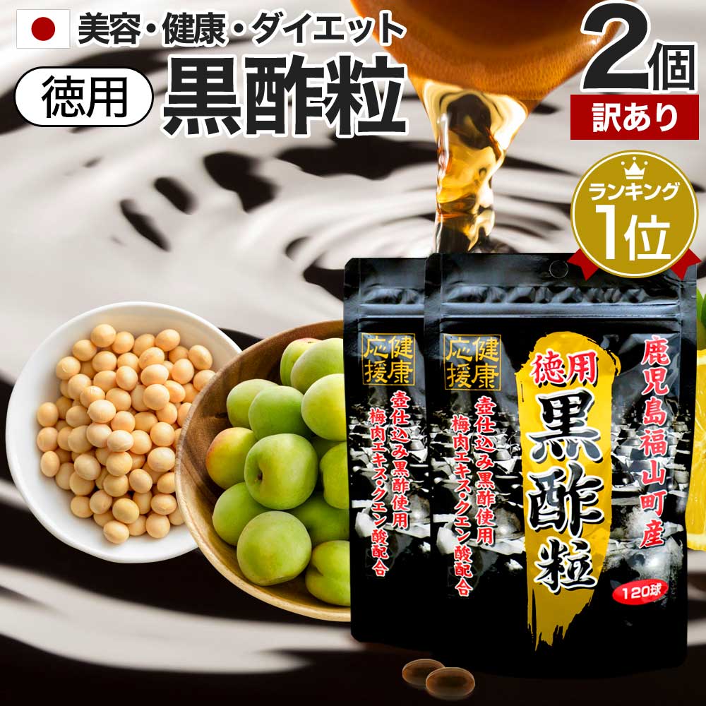 【6/10(月)26時迄50%OFF】 【訳あり】 徳用黒酢