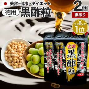 【訳あり】 徳用黒酢粒 120球×2個セット 約120日分 賞味期限2024年8月以降 送料無料 メール便 | 黒酢 酢 黒酢サプリ 黒酢サプリメント サプリ黒酢 酢サプリメント サプリ黒酢 カプセル 国産 鹿児島 サプリ サプリメント 粒 男性 女性 アウトレット まとめ買い